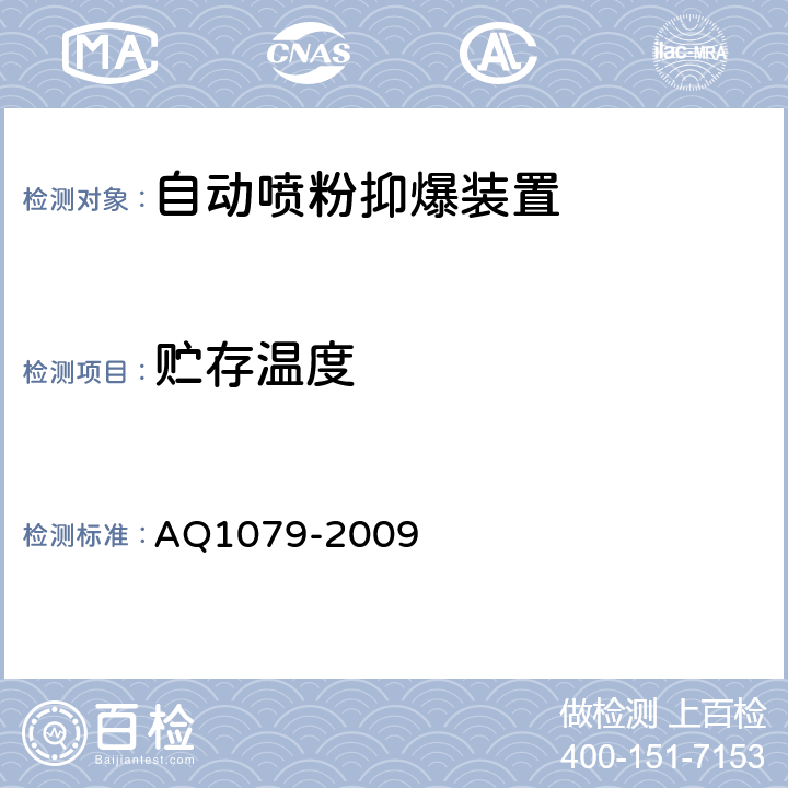 贮存温度 瓦斯管道输送自动喷粉抑爆装置通用技术条件 AQ1079-2009 6.8.3