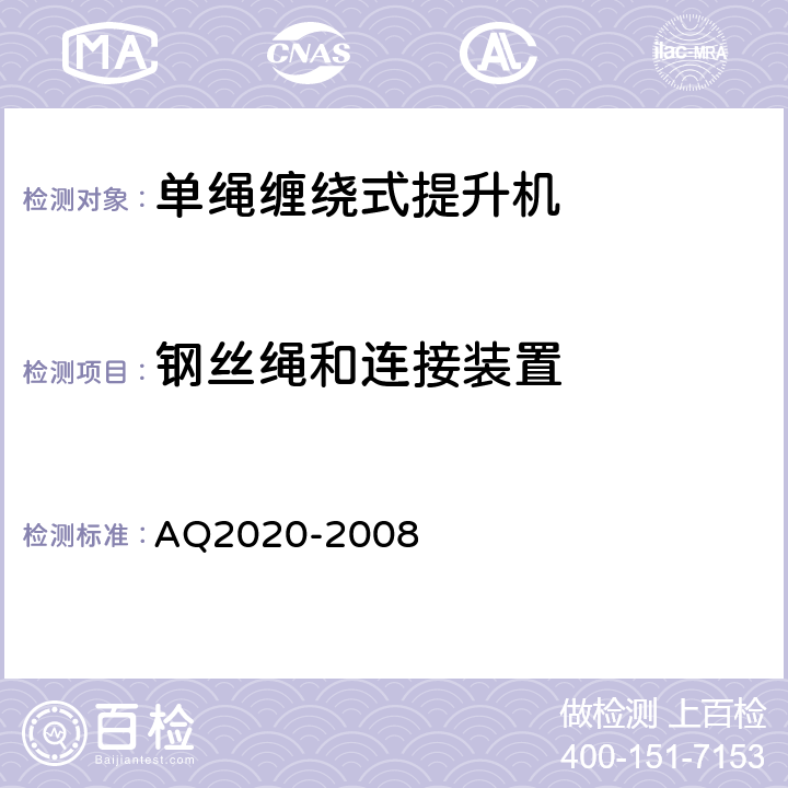 钢丝绳和连接装置 金属非金属矿山在用缠绕式提升机安全检测检验规范 AQ2020-2008 4.8