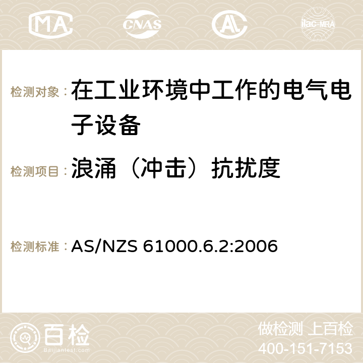 浪涌（冲击）抗扰度 电磁兼容 通用标准-工业环境抗扰度试验 AS/NZS 61000.6.2:2006 8