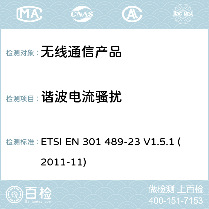 谐波电流骚扰 无线射频设备的电磁兼容(EMC)标准-CDMA直序展列(UTRA和E-UTRA)基站台和中继器以及辅助设备的特殊要求 ETSI EN 301 489-23 V1.5.1 (2011-11)