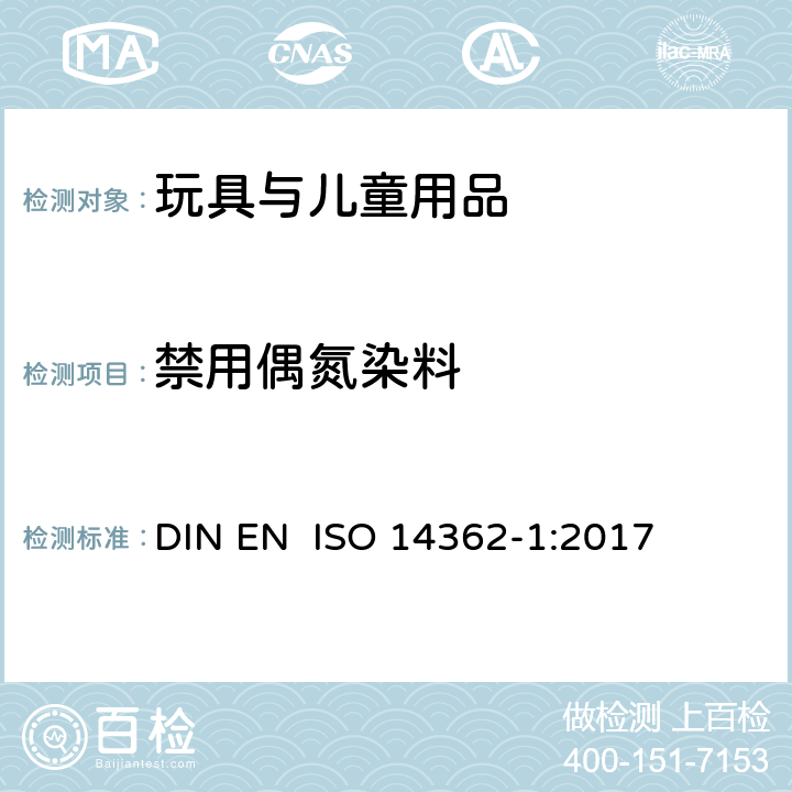 禁用偶氮染料 纺织品.衍生自偶氮染色剂的特定芳香胺的测定方法 第1部分 未经萃取获得的特定偶氮染色剂使用的检测 DIN EN ISO 14362-1:2017