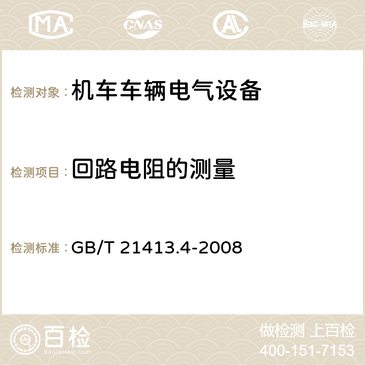 回路电阻的测量 铁路应用 机车车辆电气设备 第4部分：电工器件 交流断器规则 GB/T 21413.4-2008 9.3.4.1