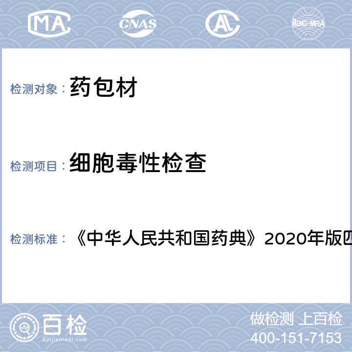 细胞毒性检查 中华人民共和国药典 药包材法 《》2020年版四部 通则4014