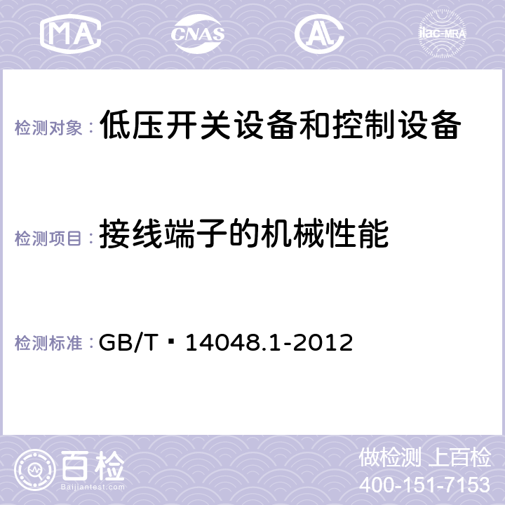 接线端子的机械性能 低压开关设备和控制设备 第1部分：总则 GB/T 14048.1-2012 8.2.4