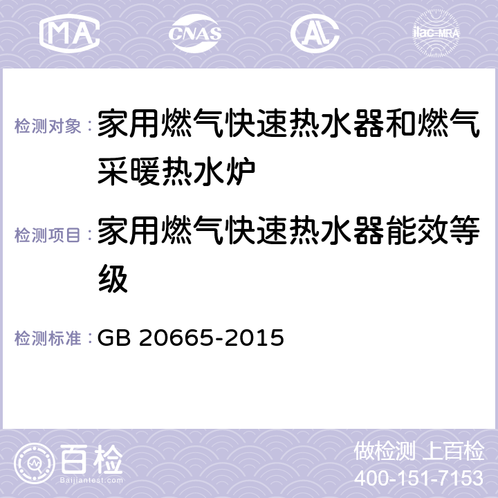 家用燃气快速热水器能效等级 家用燃气快速热水器和燃气采暖热水炉能效限定值和能效等级 GB 20665-2015 4.2/5.1