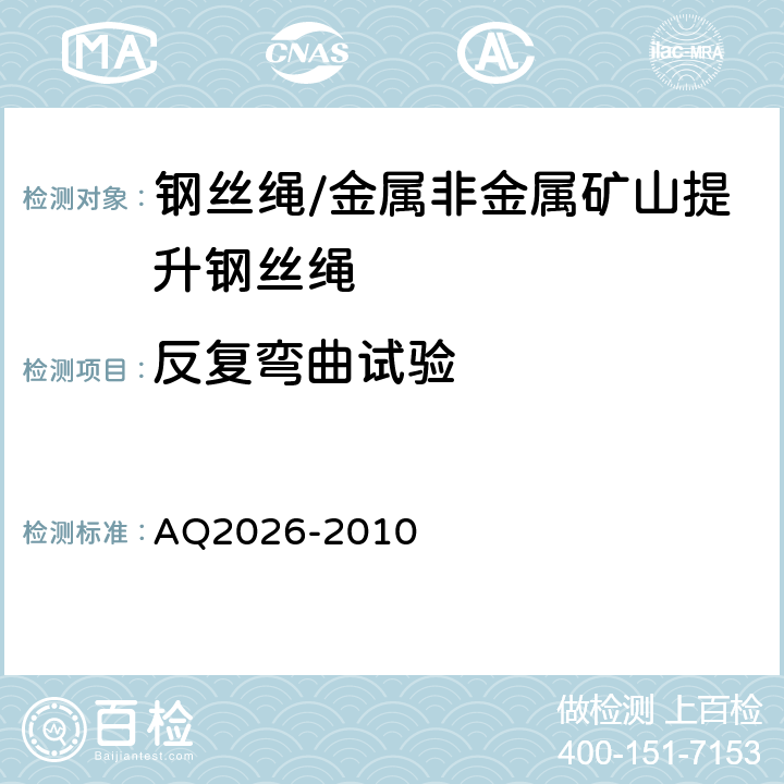 反复弯曲试验 金属非金属矿山提升钢丝绳检验规范 AQ2026-2010 5.10