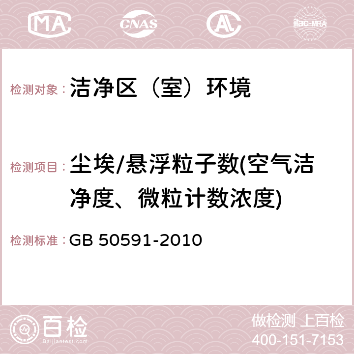 尘埃/悬浮粒子数(空气洁净度、微粒计数浓度) 洁净室施工及验收规范 GB 50591-2010 附录E E<B>·</B>4