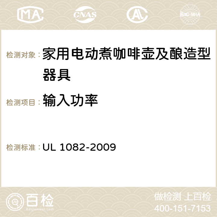 输入功率 UL 1082 家用电动煮咖啡壶及酿造型器具 -2009 30