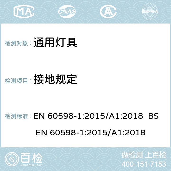 接地规定 灯具 第1部分：一般要求与试验 EN 60598-1:2015/A1:2018 BS EN 60598-1:2015/A1:2018 7