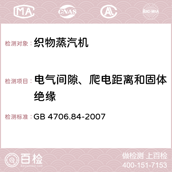 电气间隙、爬电距离和固体绝缘 家用和类似用途电器的安全第24部分：织物蒸汽机的特殊要求 GB 4706.84-2007 29