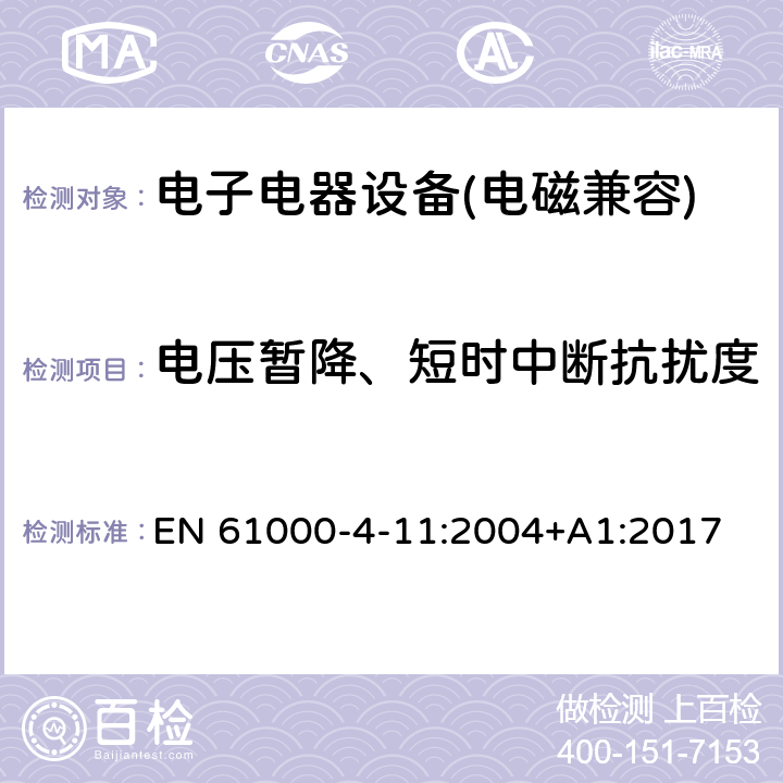 电压暂降、短时中断抗扰度 中断抗扰度试验电磁兼容 试验和测量技术 电压暂降短时中断和电压变化抗扰度 EN 61000-4-11:2004+A1:2017 5.15、6、7、8、9、10