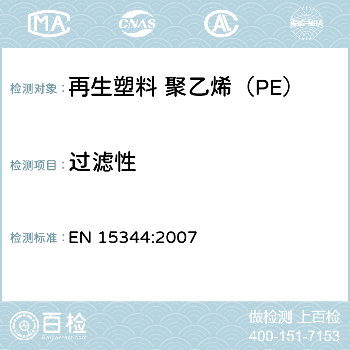 过滤性 EN 15344:2007 塑料 再生塑料 聚乙烯（PE）再生料的特性  表1