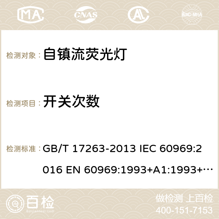 开关次数 普通照明用自镇流荧光灯 性能要求 GB/T 17263-2013 IEC 60969:2016 EN 60969:1993+A1:1993+A2:2000 5.9