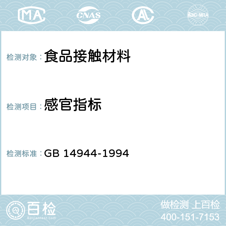 感官指标 食品包装用聚氯乙烯瓶盖垫片及粒料卫生标准 GB 14944-1994 条款3.3