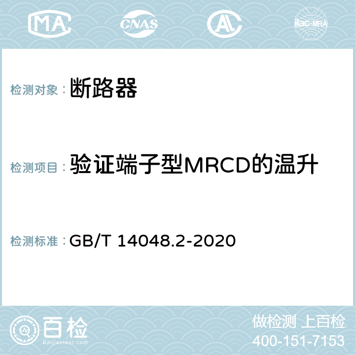 验证端子型MRCD的温升 低压开关设备和控制设备 第2部分: 断路器 GB/T 14048.2-2020 M.8.10