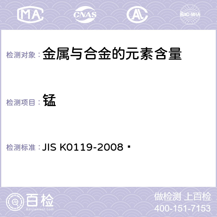 锰 K 0119-2008 X射线荧光光谱分析方法通则 JIS K0119-2008 