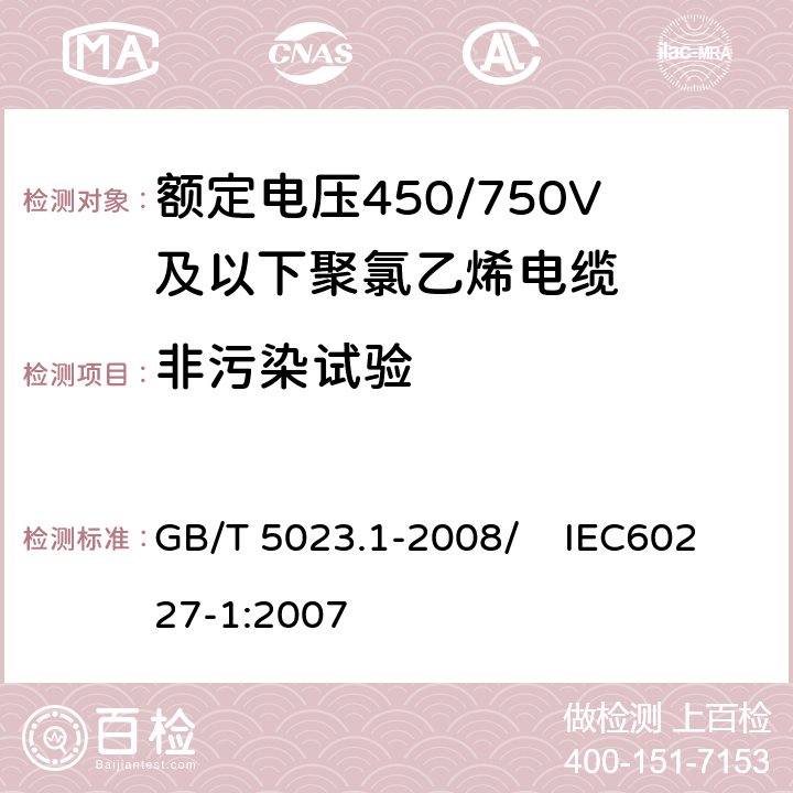 非污染试验 额定电压450/750V及以下聚氯乙烯绝缘电缆 第1部分：一般要求 GB/T 5023.1-2008/ IEC60227-1:2007 5.5.4