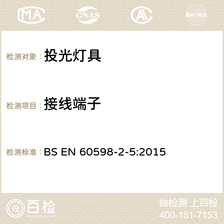 接线端子 投光灯具安全要求 BS EN 60598-2-5:2015 5.9