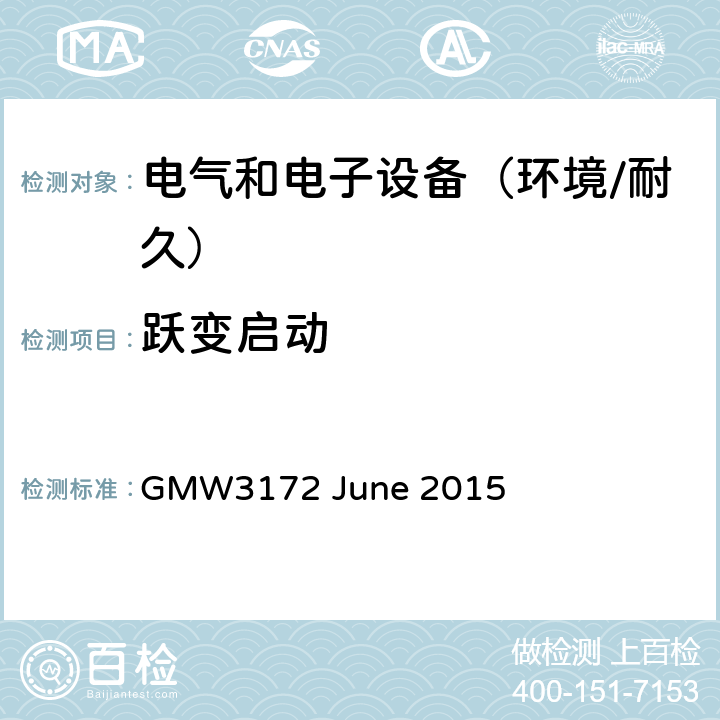 跃变启动 电子电气部件通用规范-环境/耐久 GMW3172 June 2015 8.2.1