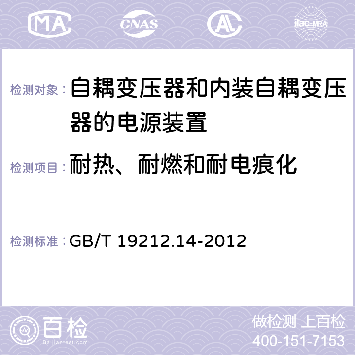 耐热、耐燃和耐电痕化 电源电压为1 100V及以下的变压器、电抗器、电源装置和类似产品的安全 第14部分:自耦变压器和内装自耦变压器的电源装置的特殊要求和试验 GB/T 19212.14-2012 Cl.27