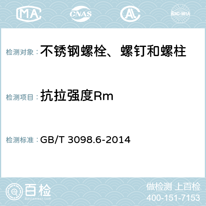 抗拉强度Rm 紧固件机械性能 不锈钢螺栓、螺钉和螺柱 GB/T 3098.6-2014 7.2.2