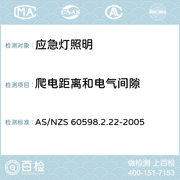 爬电距离和电气间隙 灯具 第2-22部分:特殊要求 应急灯照明 AS/NZS 60598.2.22-2005 22.8