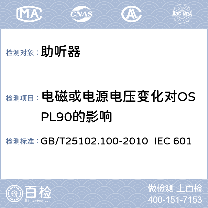 电磁或电源电压变化对OSPL90的影响 GB/T 25102.100-2010 电声学 助听器 第0部分:电声特性的测量