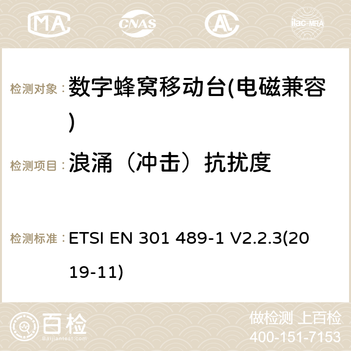 浪涌（冲击）抗扰度 《无线电设备和服务的电磁兼容性（EMC）标准 第1部分：通用技术要求；电磁兼容协调标准》 ETSI EN 301 489-1 V2.2.3(2019-11) 9.8