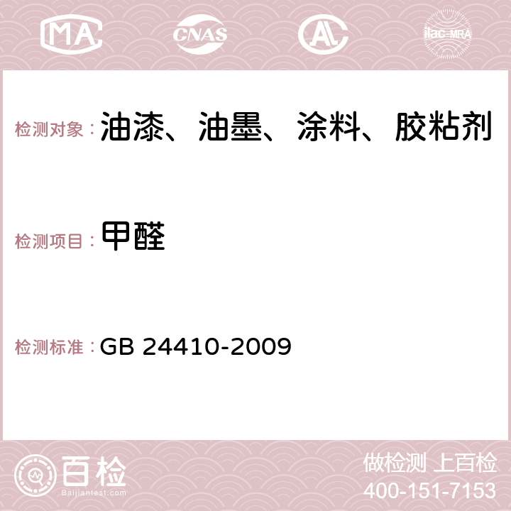 甲醛 室内装饰装修材料水性木器涂料中有害物质限量 GB 24410-2009