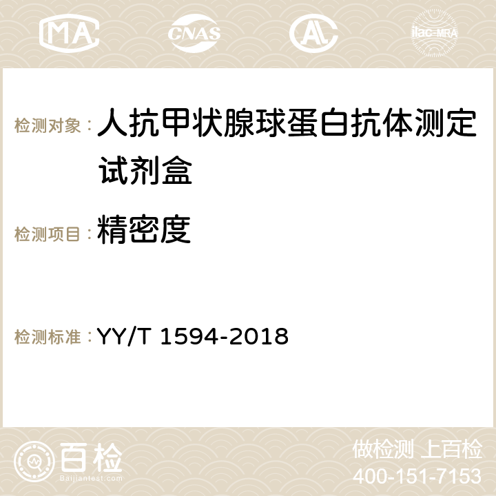 精密度 YY/T 1594-2018 人抗甲状腺球蛋白抗体测定试剂盒