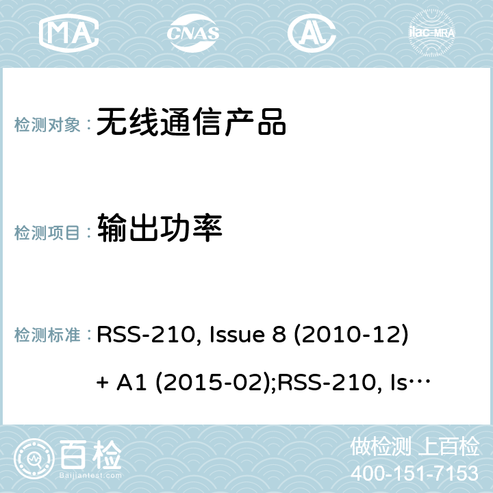 输出功率 非授权类无线设备-一类设备 RSS-210, Issue 8 (2010-12) + A1 (2015-02);RSS-210, Issue 9 (2016-08);RSS-210, Issue 10 (2019-12)