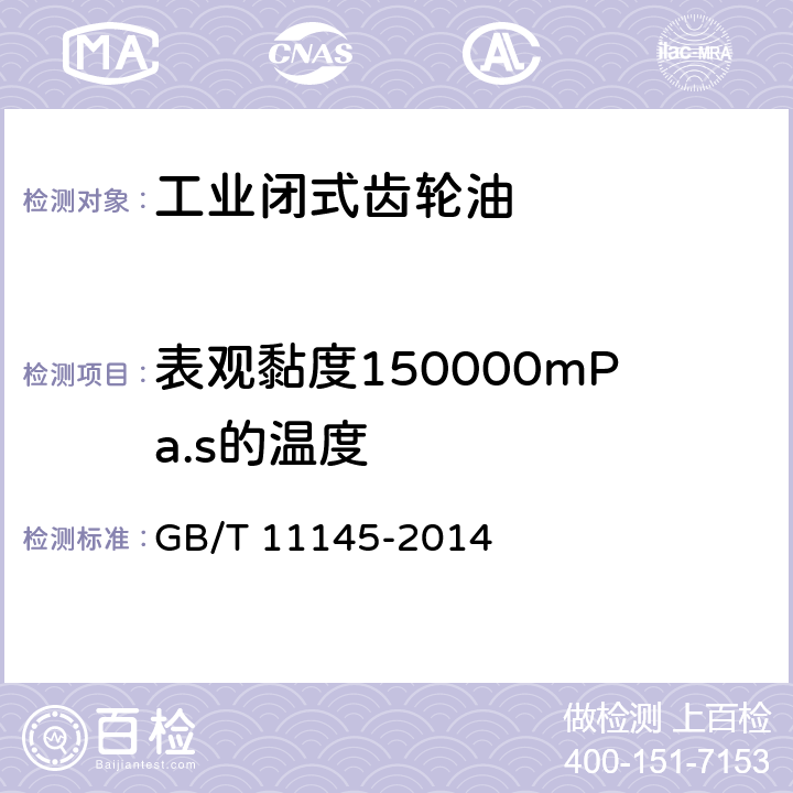 表观黏度150000mPa.s的温度 润滑剂低温黏度的测定 勃罗克费尔特黏度计法 GB/T 11145-2014