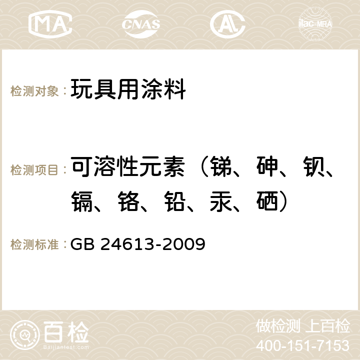 可溶性元素（銻、砷、鋇、鎘、鉻、鉛、汞、硒） 玩具用涂料中有害物質(zhì)限量 GB 24613-2009 附錄B