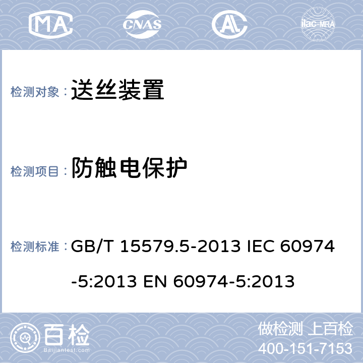 防触电保护 弧焊设备安全要求第5部分：送丝装置 GB/T 15579.5-2013 IEC 60974-5:2013 EN 60974-5:2013
