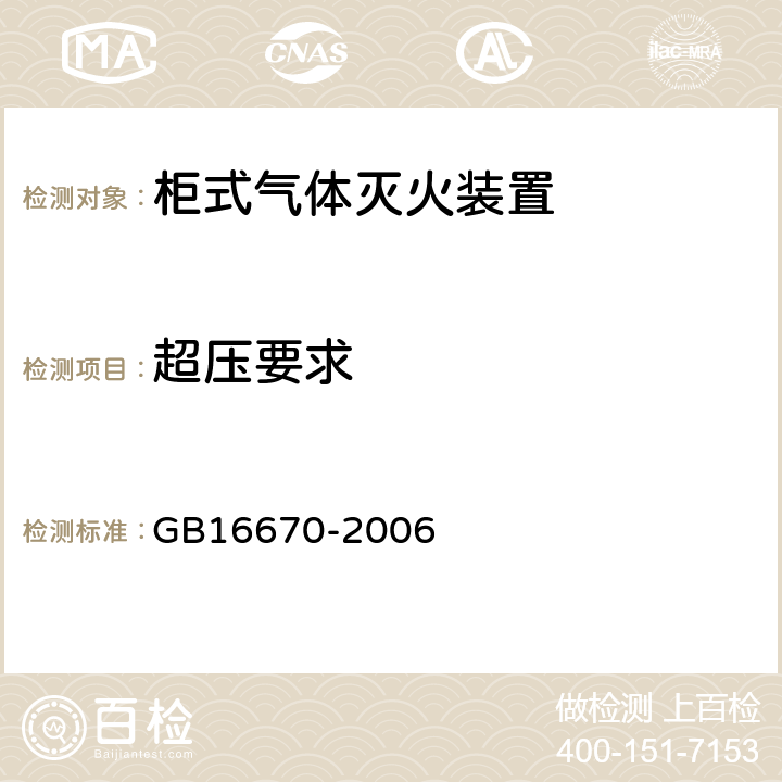 超压要求 《柜式气体灭火装置》 GB16670-2006 5.10.5