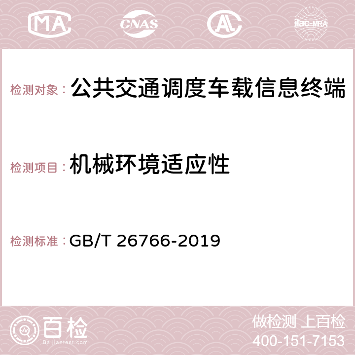 机械环境适应性 《城市公共汽电车车载智能终端》 GB/T 26766-2019 8.8.2