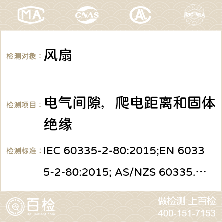 电气间隙，爬电距离和固体绝缘 家用和类似用途电器的安全 风扇的特殊要求 IEC 60335-2-80:2015;EN 60335-2-80:2015; AS/NZS 60335.2.80:2016+A1:2020;GB4706.27-2008 29