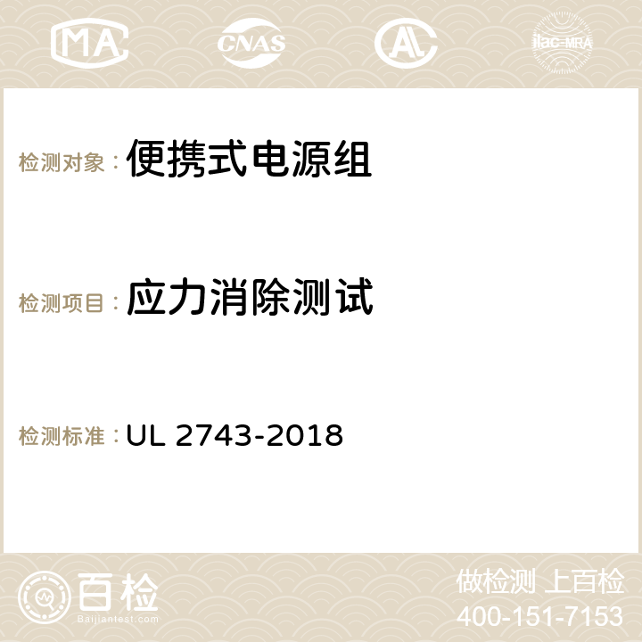 应力消除测试 便携式电源组 UL 2743-2018 54