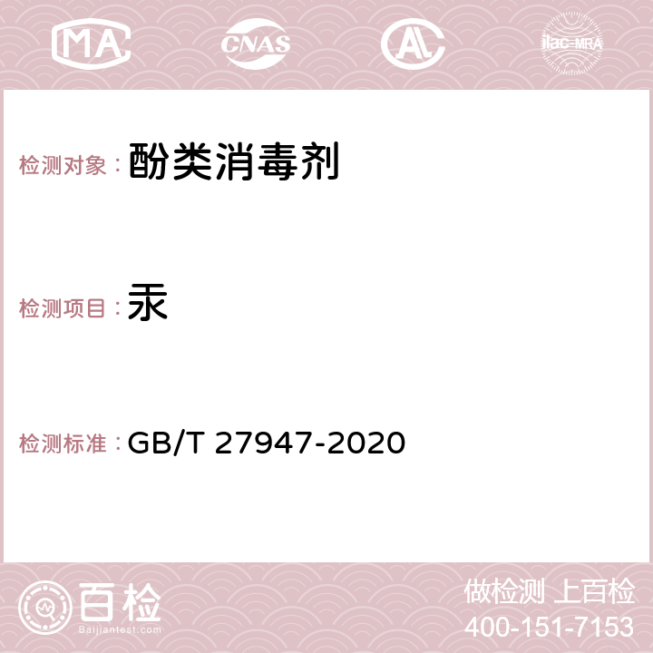 汞 酚类消毒剂卫生要求 GB/T 27947-2020 5.3（《化妆品安全技术规范》（2015年版） 第四章 1.2）