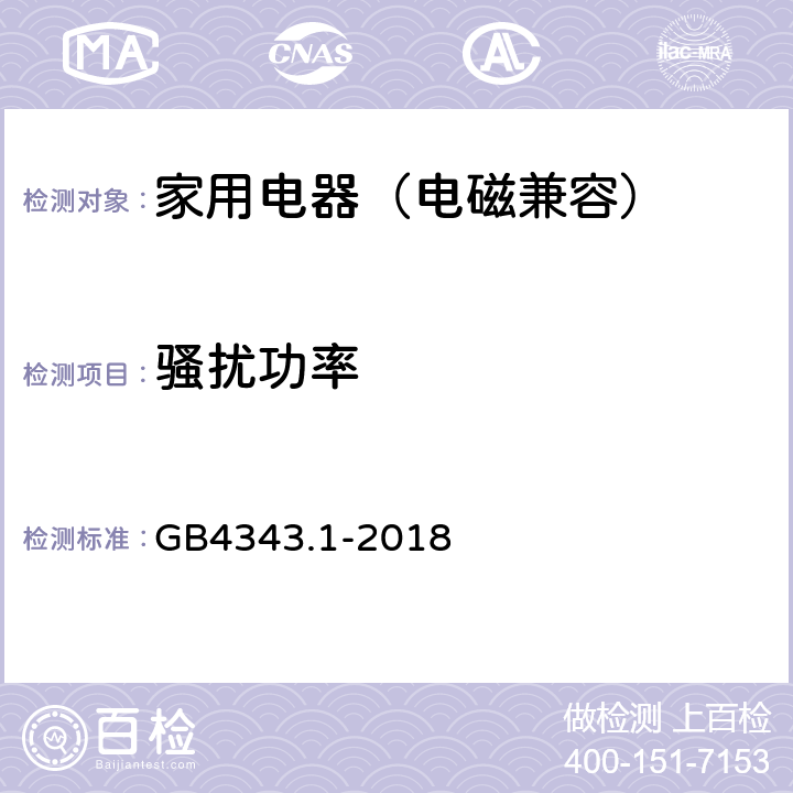 骚扰功率 家用电器、电动器具和类似器具的电磁兼容要求 第1部分：发射 GB4343.1-2018 6