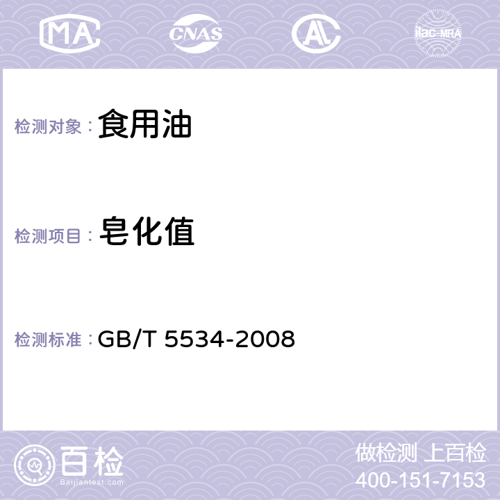 皂化值 《动植物油脂 皂化值的测定》 GB/T 5534-2008