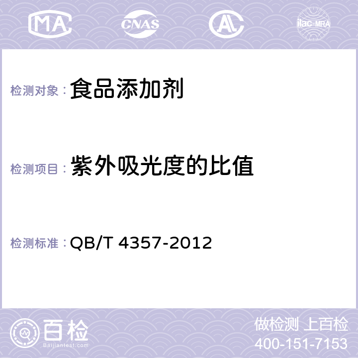 紫外吸光度的比值 营养强化剂 5’-胞苷酸 QB/T 4357-2012 5.7