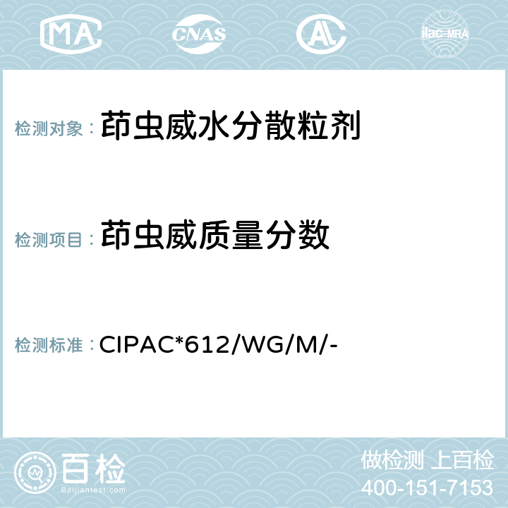 茚虫威质量分数 茚虫威水分散粒剂 CIPAC*612/WG/M/-