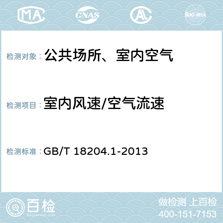 室内风速/空气流速 公共场所卫生检验方法 第1部分：物理因素 电风速计法 GB/T 18204.1-2013 5