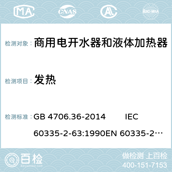 发热 家用和类似用途电器的安全 商用电开水器和液体加热器的特殊要求 GB 4706.36-2014 IEC 60335-2-63:1990
EN 60335-2-63:1993 11