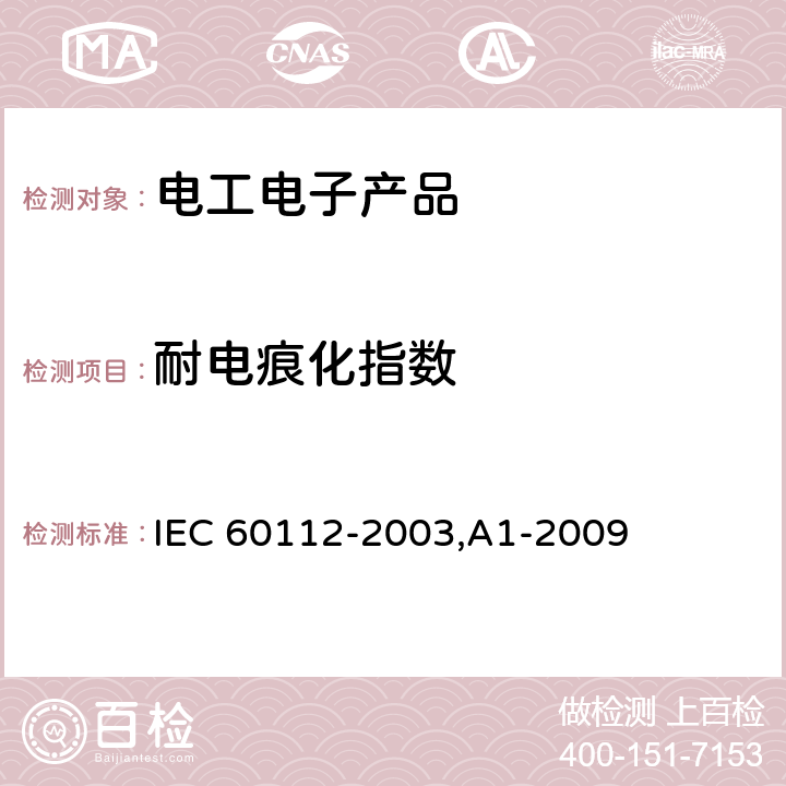 耐电痕化指数 固体绝缘材料耐电痕化指数和相比电痕化指数的测定方法 IEC 60112-2003,A1-2009