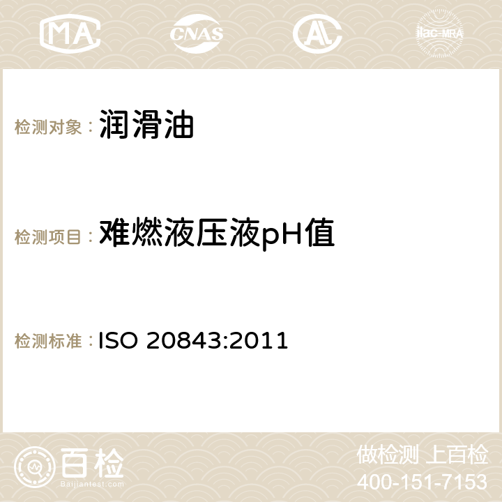 难燃液压液pH值 HFAE型、HFAS型和HFC型难燃液压液pH值测定法 ISO 20843:2011