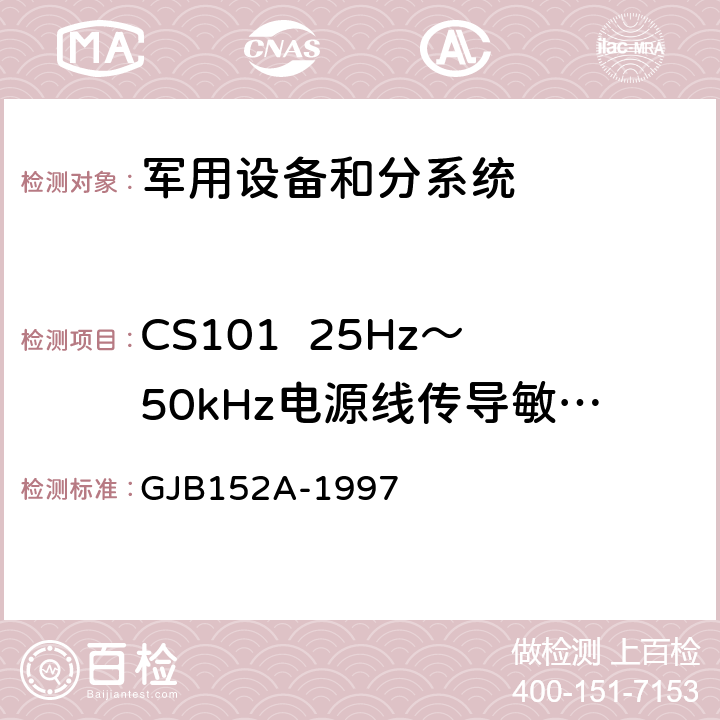 CS101  25Hz～50kHz电源线传导敏感度 军用设备和分系统电磁发射和敏度度测量 GJB152A-1997 4.2 、4.3