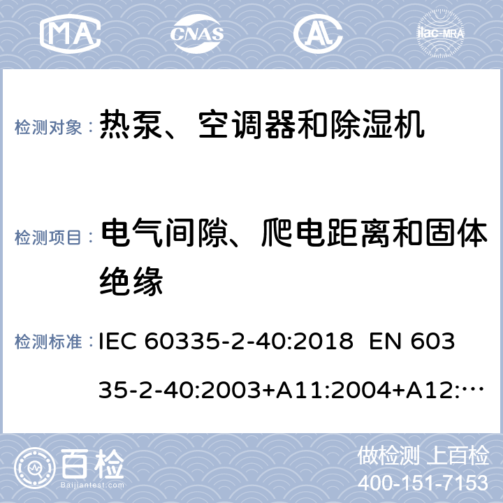 電氣間隙、爬電距離和固體絕緣 家用和類似用途電器 熱泵、空調(diào)器和除濕機的特殊要求 IEC 60335-2-40:2018 EN 60335-2-40:2003+A11:2004+A12:2005+A1:2006+A2:2009+A13:2012 AS/NZS 60335.2.40:2019 29