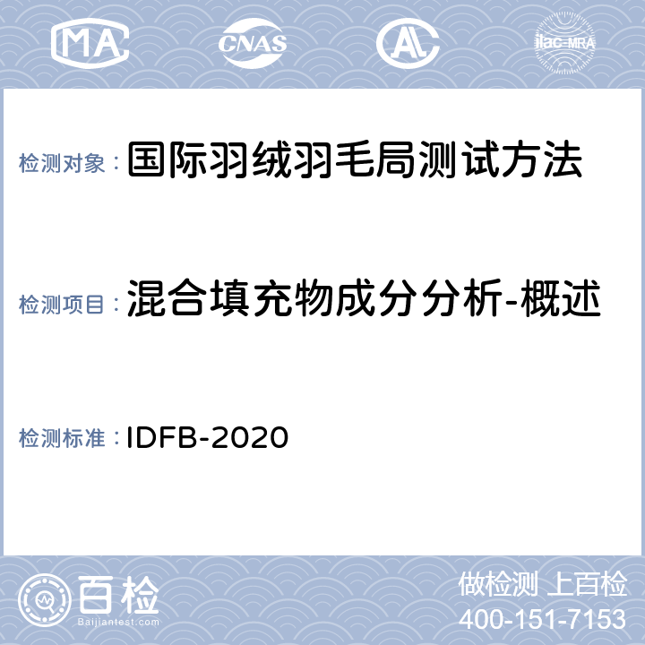 混合填充物成分分析-概述 IDFB-2020   15
